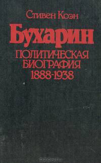 Бухарин. Политическая биография 1888-1938