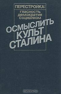 Осмыслить культ Сталина