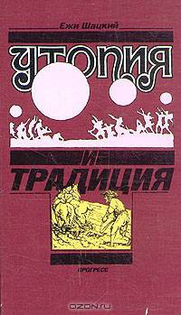 Утопия и традиция