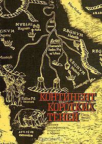 Континент коротких теней