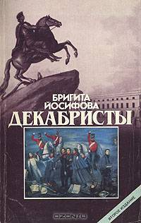 Декабристы