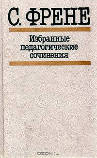 С. Френе. Избранные педагогические сочинения