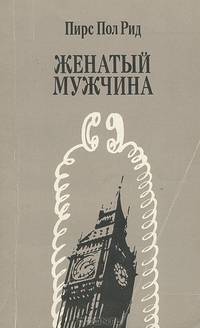 Женатый мужчина