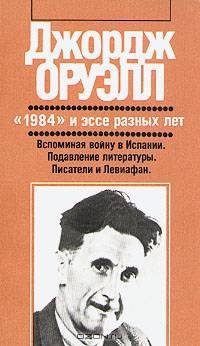 "1984" и эссе разных лет. Вспоминая войну. Подавление литературы. Писатели и Левиафан