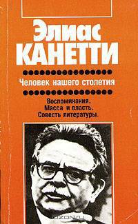 Человек нашего столетия
