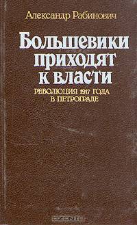 Большевики приходят к власти. Революция 1917 года в Петрограде