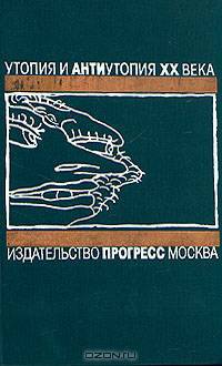 Утопия и антиутопия XX века. О дивный новый мир. Английская антиутопия