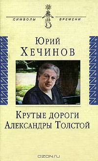 Крутые дороги Александры Толстой. В России. На чужбине