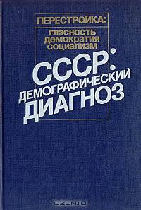 СССР: демографический диагноз