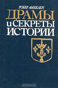 Драмы и секреты истории