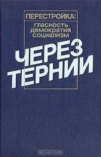 Через тернии