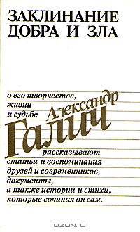 Заклинание добра и зла. Александр Галич - о его творчестве жизни и судьбе