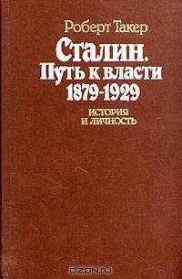 Сталин. Путь к власти 1879 - 1929. История и личность