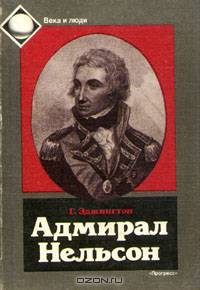 Адмирал Нельсон