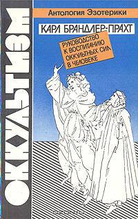 Оккультизм. Руководство к воспитанию оккультных сил в человеке