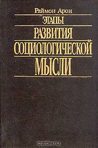 Этапы развития социологической мысли