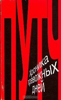 Путч. Хроника тревожных дней