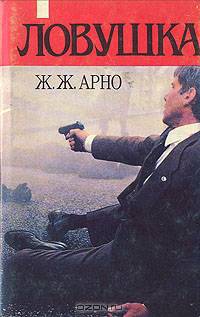 Ловушка для нации