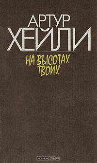 На высотах твоих