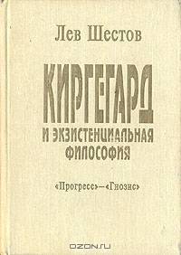 Киргегард и экзистенциальная философия