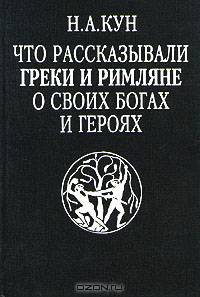 Что рассказывали греки и римляне о своих богах и героях