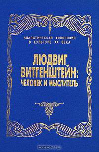 Людвиг Витгенштейн: человек и мыслитель