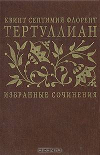 Тертуллиан. Избранные сочинения