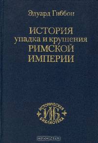 История упадка и крушения Римской империи