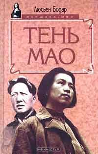 Тень Мао