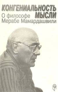 Конгениальность мысли. О философе Мерабе Мамардашвили