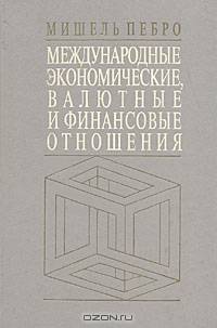 Международные экономические, валютные и финансовые отношения