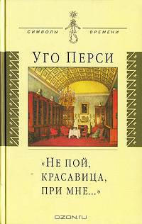 Не пой, красавица, при мне...": Культурная территория русского романтизма / Пер. с итал. - (Символы
