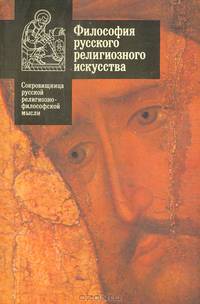 Философия русского религиозного искусства XVI - XX вв.