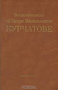 Воспоминание об Игоре Васильевиче Курчатове