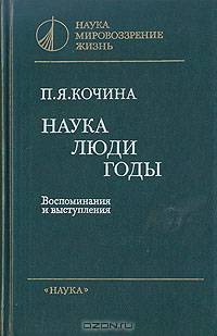 Наука. Люди. Годы
