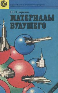 Материалы будущего