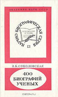 400 биографий ученых