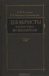 Декабристы-естествоиспытатели