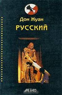 Дон Жуан русский. Антология