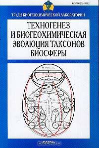 Техногенез и биогеохимическая эволюция таксонов биосферы