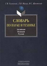 Словарь по науке и технике (Английский. Немецкий. Русский)