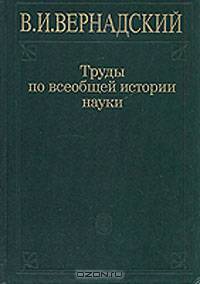 Труды по всеобщей истории науки