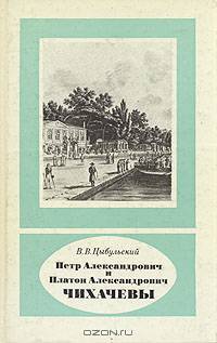 Петр Александрович и Платон Александрович Чихачевы