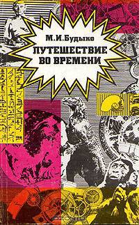 Путешествие во времени