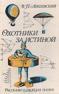 Охотники за истиной. Рассказы о творцах науки