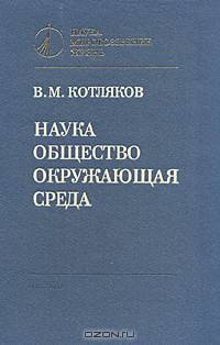 Наука. Общество. Окружающая среда