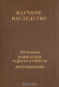 Наши будни, радости и горести. Воспоминания