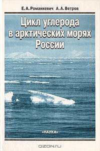 Цикл углерода в арктических морях России