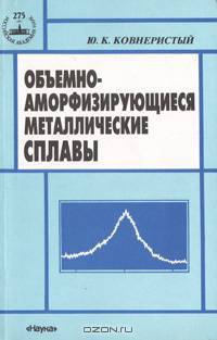 Объемно-аморфизирующиеся металлические сплавы