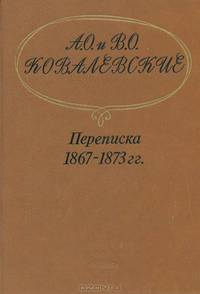 А. О. и В. О. Ковалевские. Переписка 1867-1873 гг.